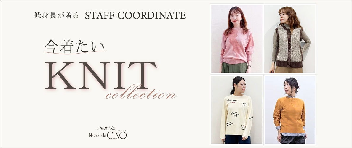 【スタッフコーディネート】今着たいニットコレクション