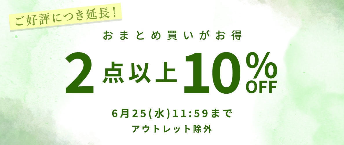 おまとめ買い2点10%OFF