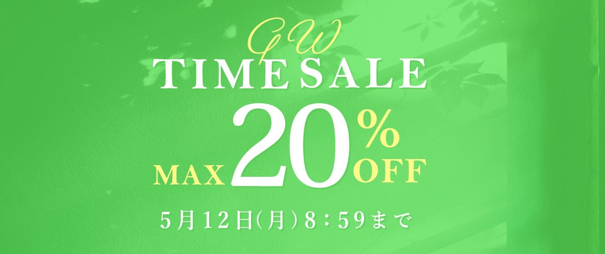 最大20%OFF お得なセールもラストチャンス GW TIME SALE