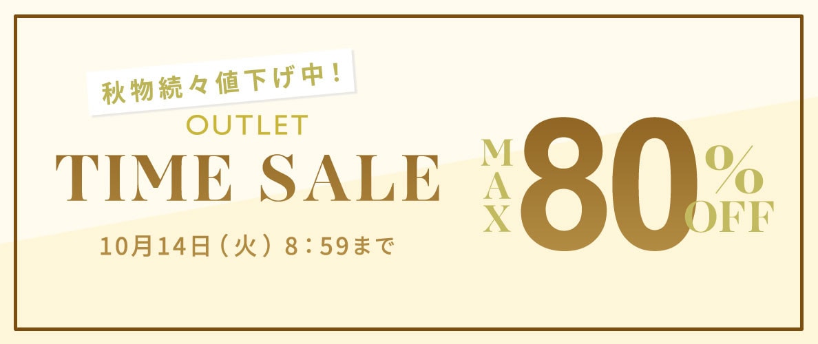 最大80%OFF 秋物続々値下げ中 アウトレットTIME SALE