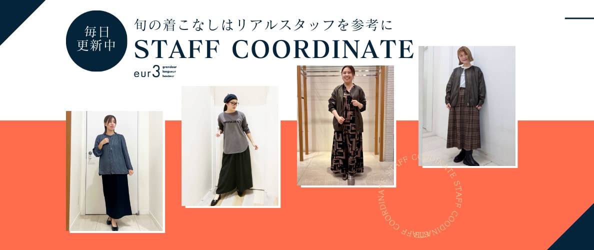 【毎日更新】旬の着こなしはリアルスタッフを参考に