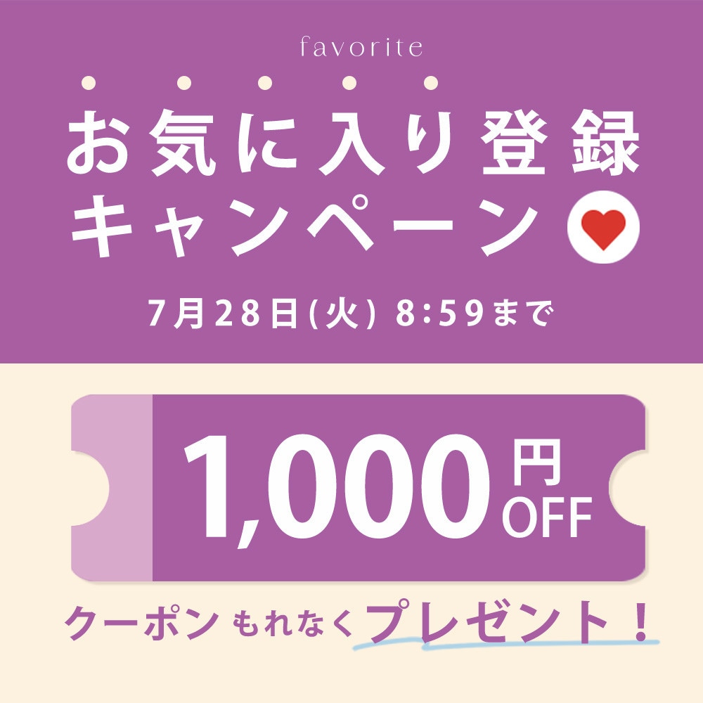 お気に入り登録キャンペーン