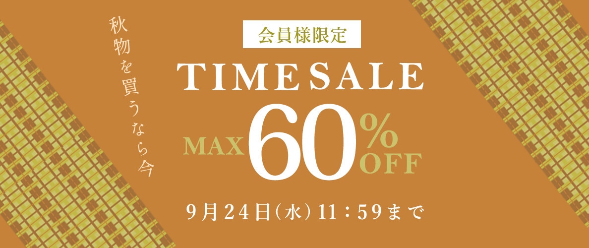 最大60％OFF 秋物を買うなら今 会員様限定タイムセール