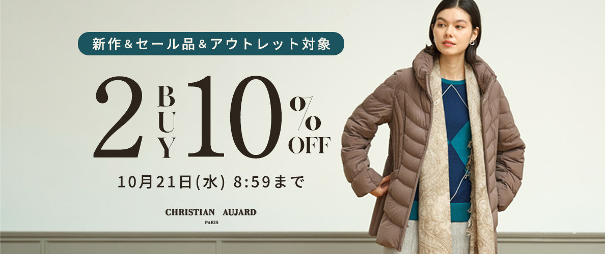 【期 間 限 定】アウトレットも対象！ 2点以上10%オフ