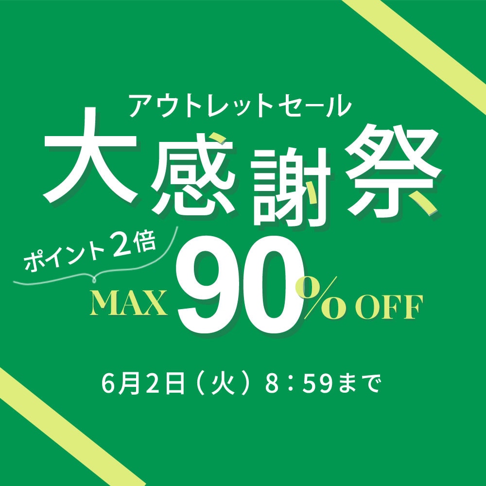 最大90%OFF アウトレットセール 大感謝祭＆ダブルポイント