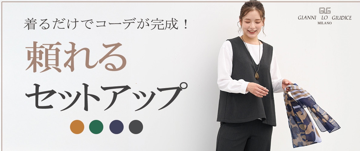 着るだけでコーデ完成！頼れるセットアップ