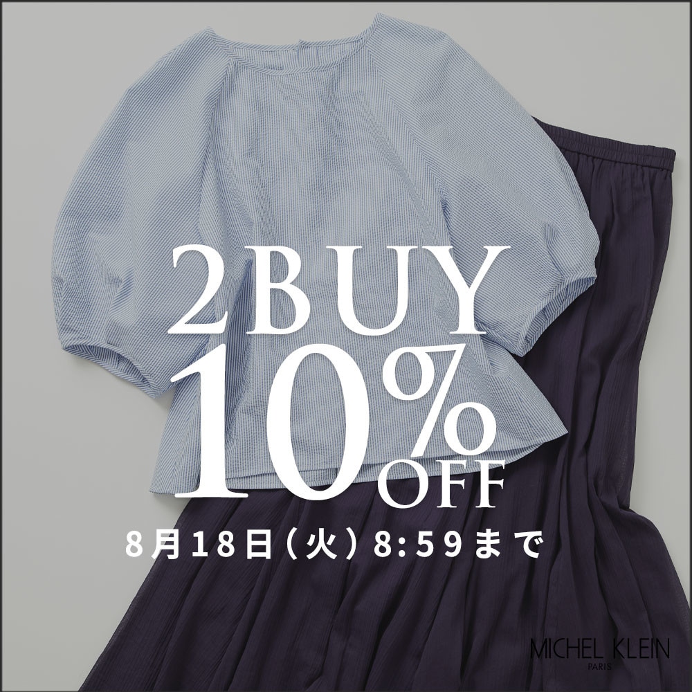 まとめ買いがお得 2点10%OFF