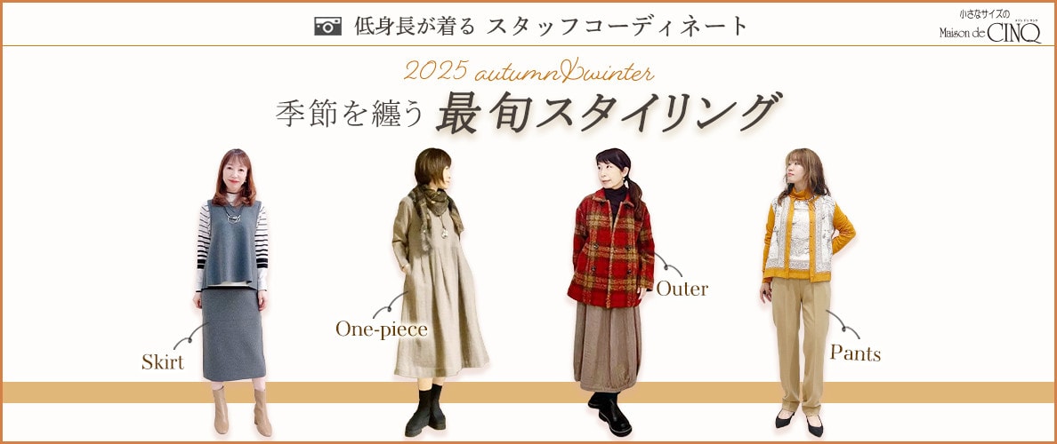 【スタッフコーディネート】季節を纏う、最旬スタイリング‐2025 autumn／winter‐