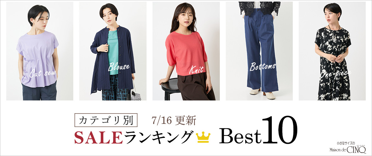 【7/16更新】今売れているSALE人気アイテム Best10 をご紹介