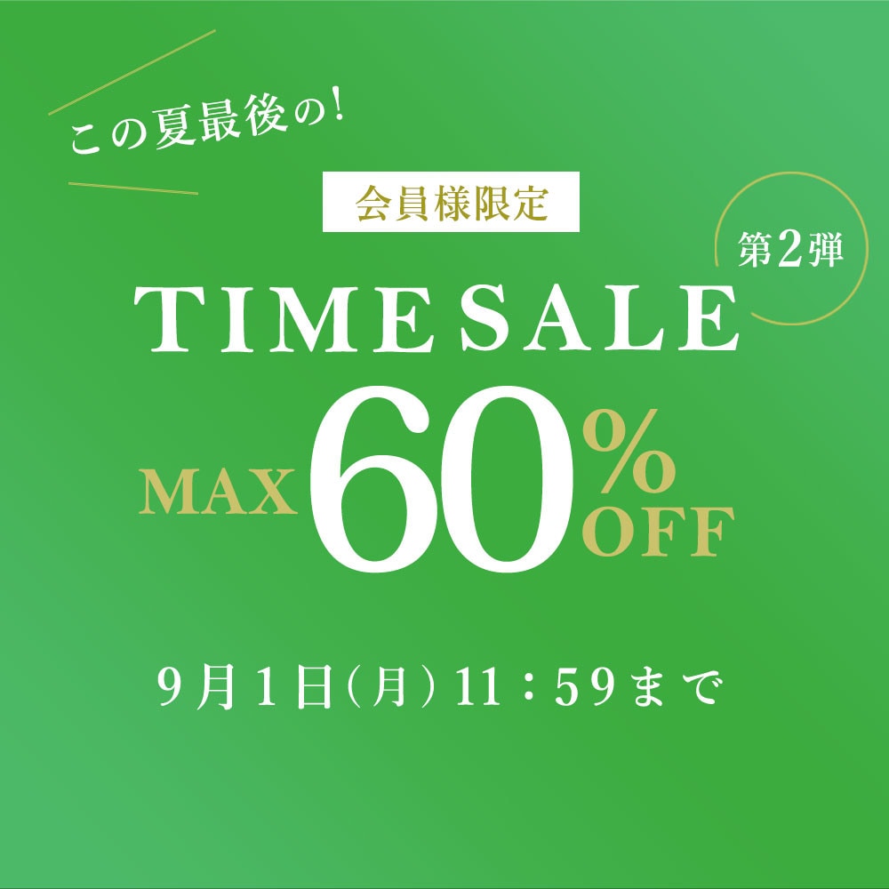 最大60%OFF 会員様限定決算TIME SALE