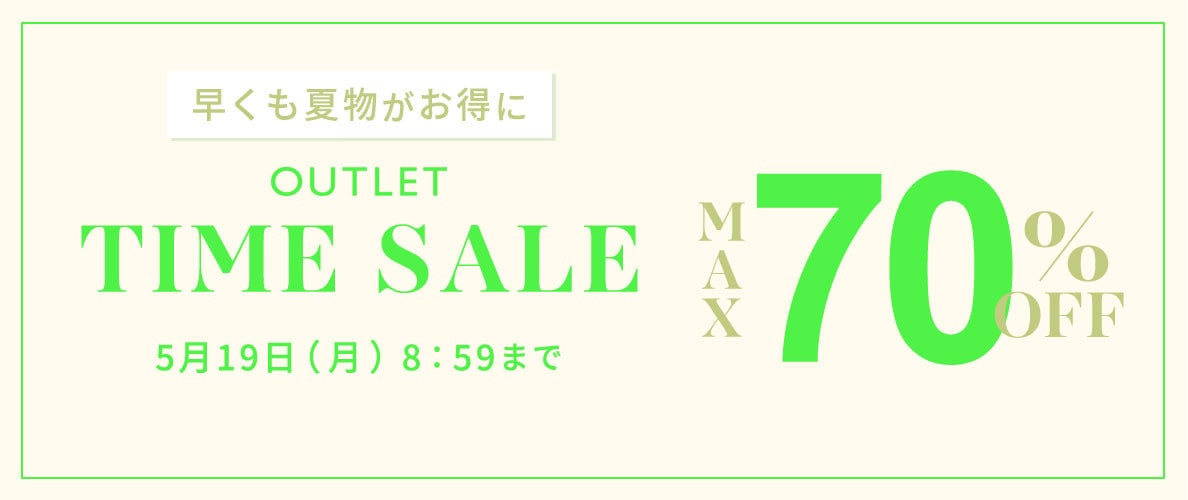 最大70%OFF 早くも夏物がお得に アウトレットTIME SALE