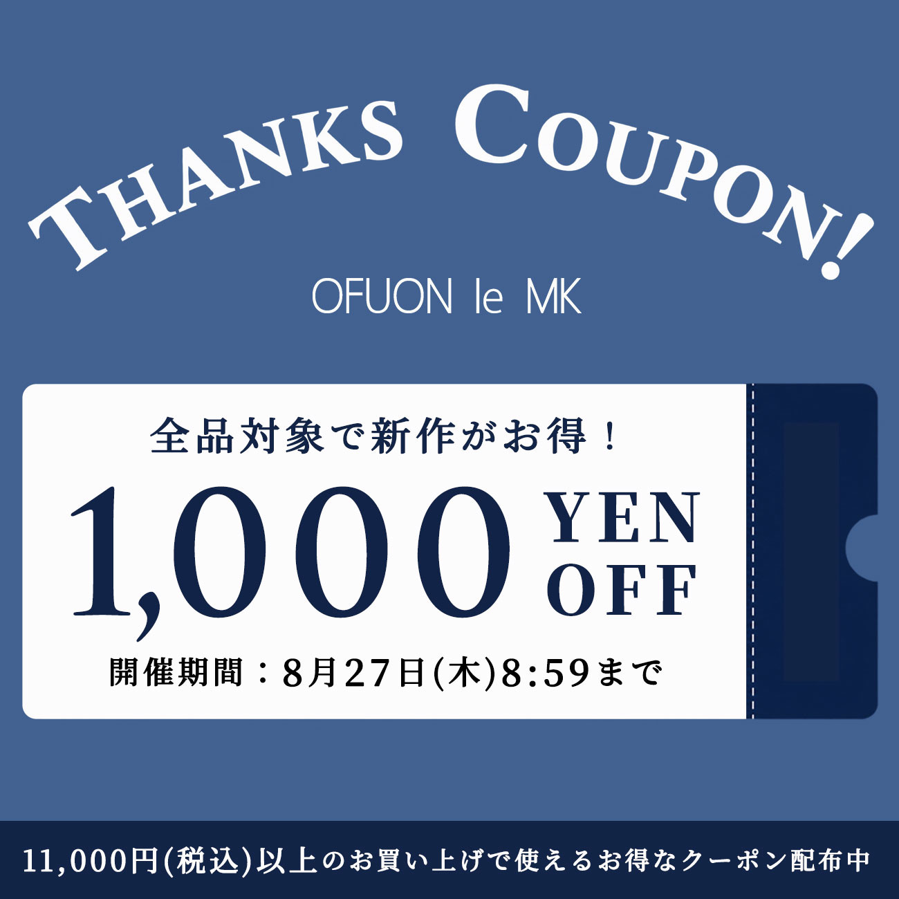 【全品対象】1,000円OFFクーポン配布中