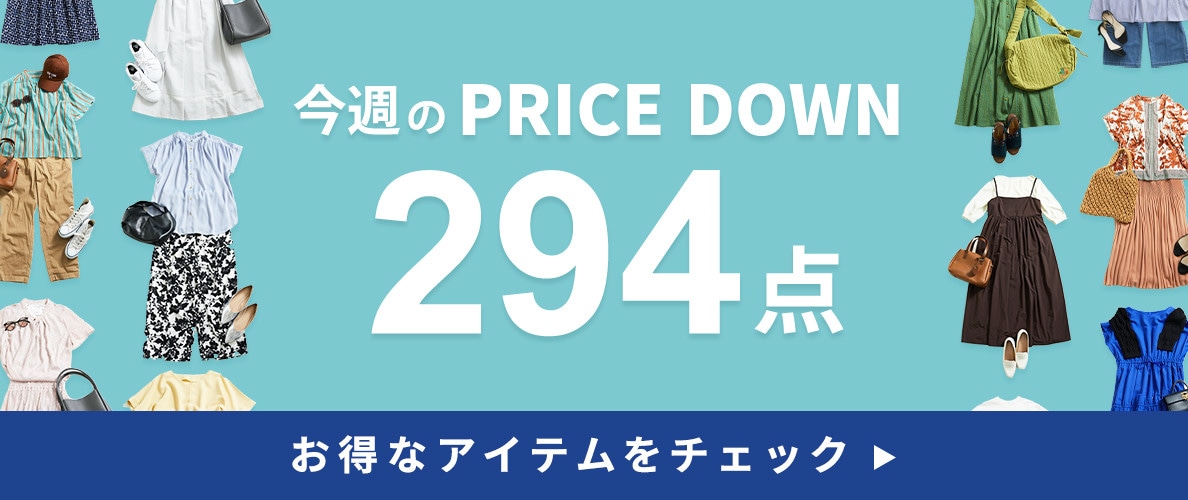 今週のプライスダウン