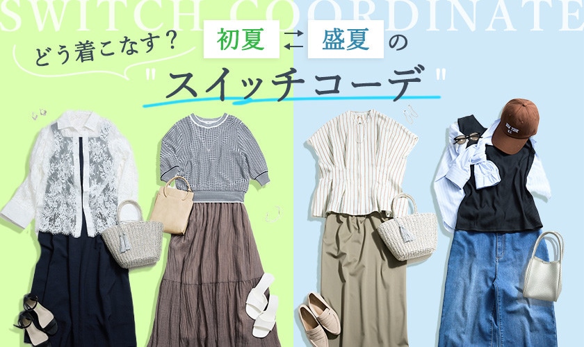 暑い夏、どう着こなす？初夏から盛夏の