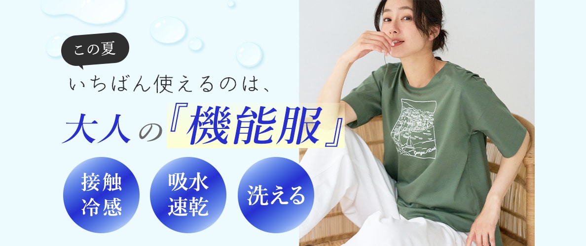 この夏いちばん使えるのは、大人の『機能服』