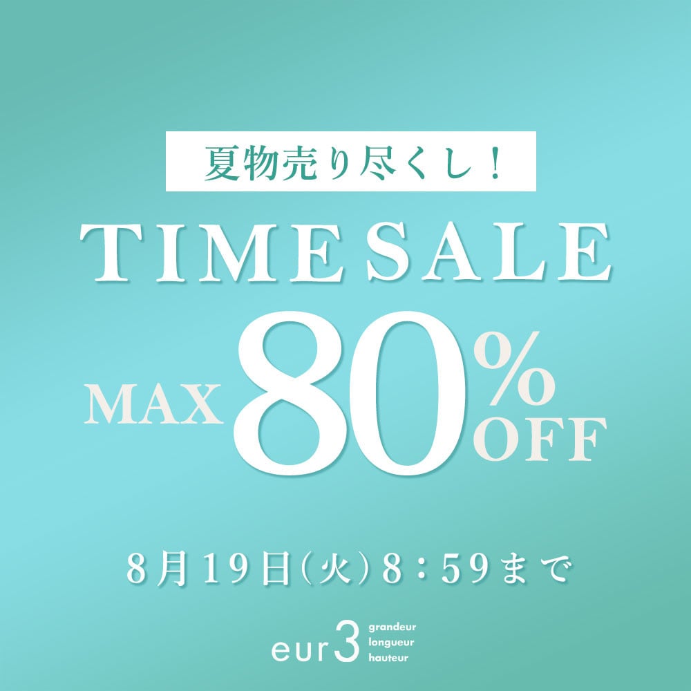 最大80%OFF 夏物売り尽くし TIME SALE