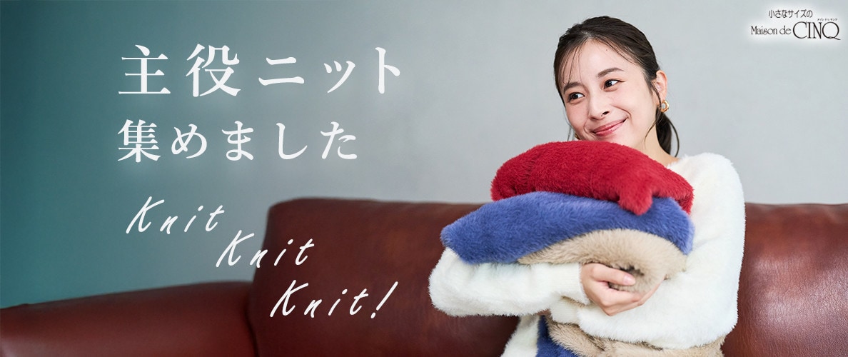 主役ニット集めました！Knit！Knit！Knit！