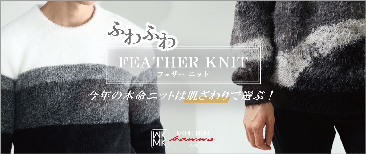 ふわふわフェザーニット