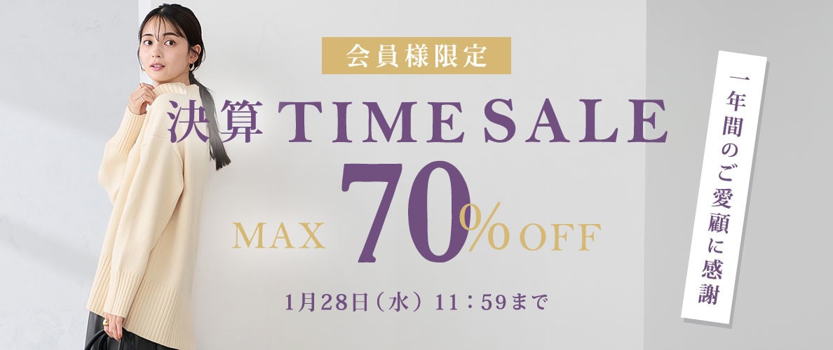 最大70%OFF 一年間のご愛顧に感謝　会員様限定決算TIME SALE