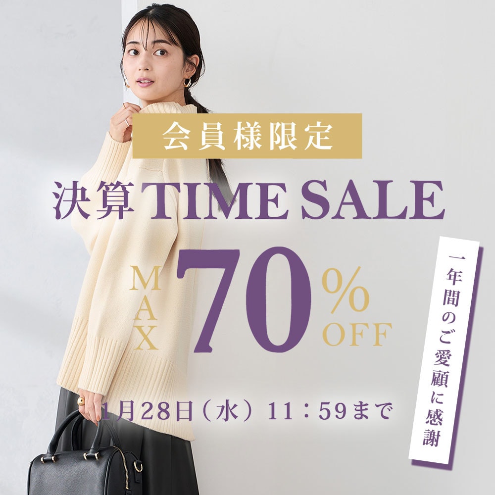 最大70%OFF 一年間のご愛顧に感謝　会員様限定決算TIME SALE