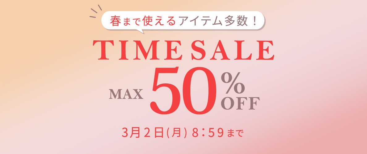 最大50%OFF 春まで使えるアイテム多数！TIME SALE