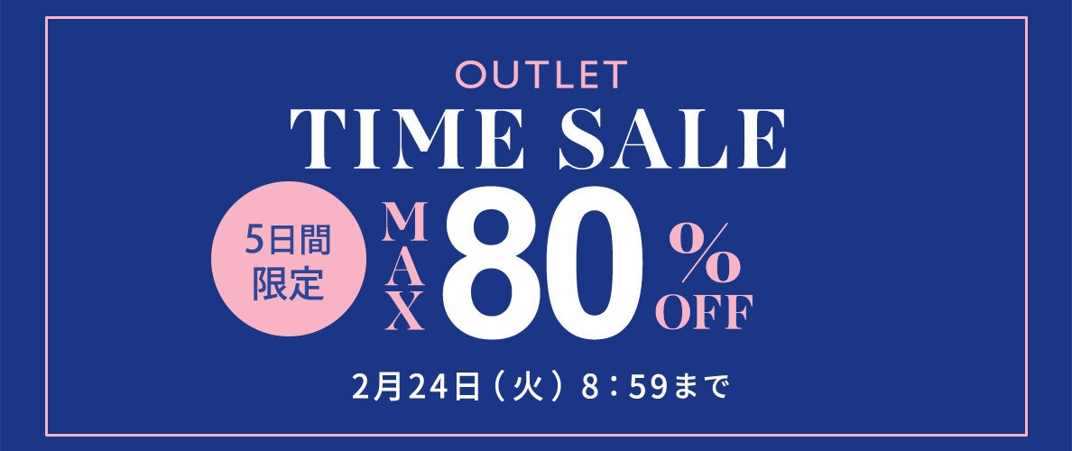最大80%OFF 5日間限定アウトレットTIME SALE