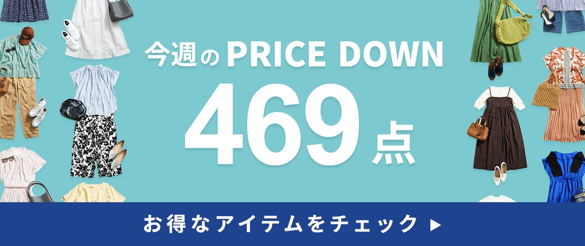 今週のプライスダウン