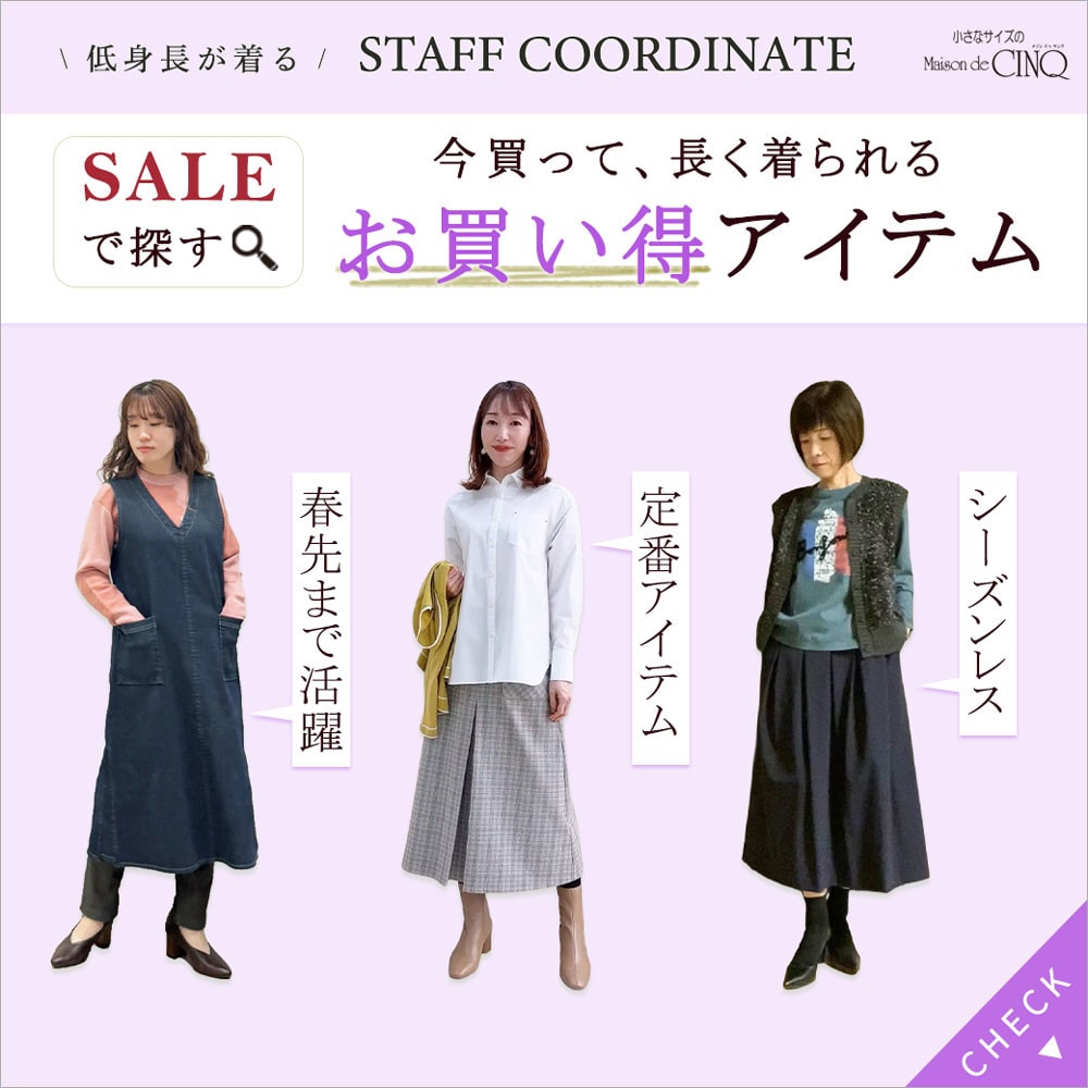 【スタッフコーディネート】セールで探す！今買って長く着られる、お買い得アイテム
