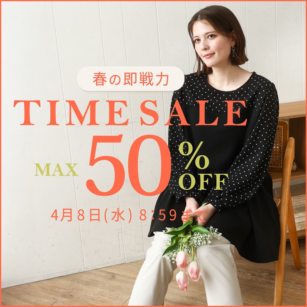 最大50%OFF 春の即戦力TIME SALE