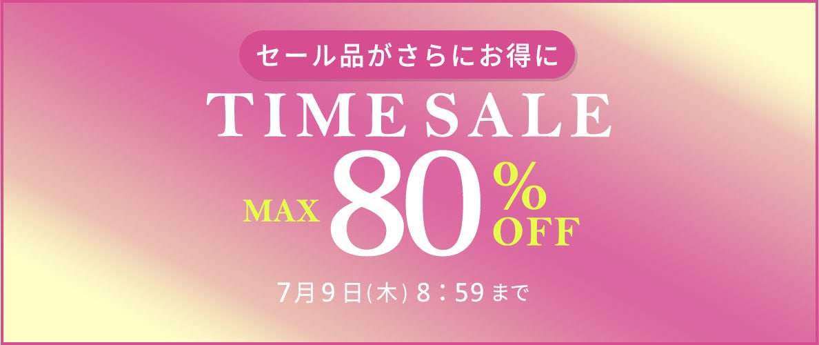 最大80%OFF セール品がさらにお得に TIME SALE