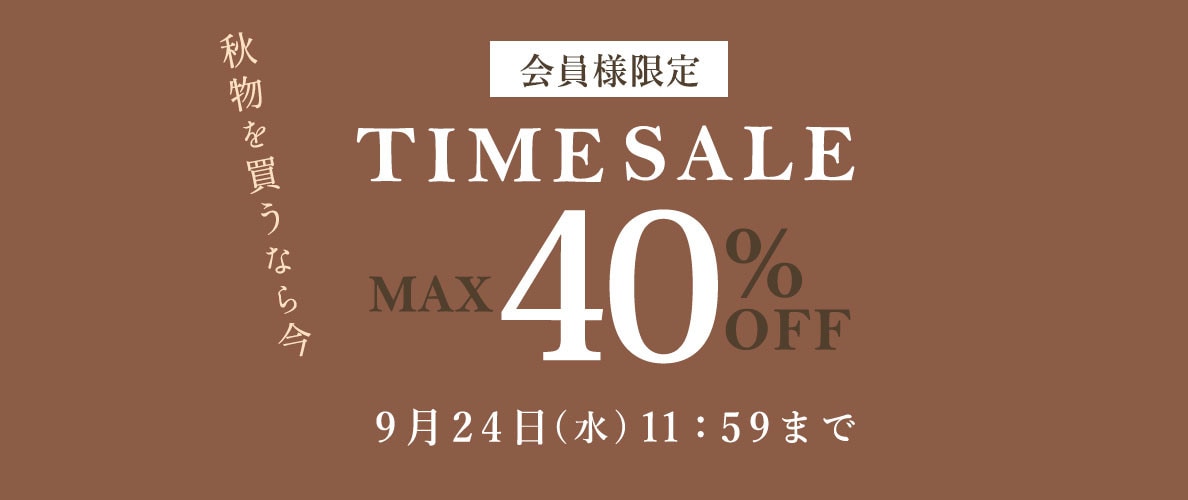 【会員様限定】最大40%OFF 秋物を買うなら今 タイムセール
