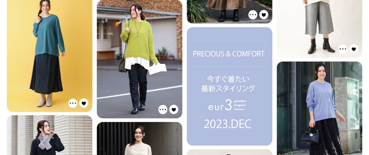 冬の新作コレクション