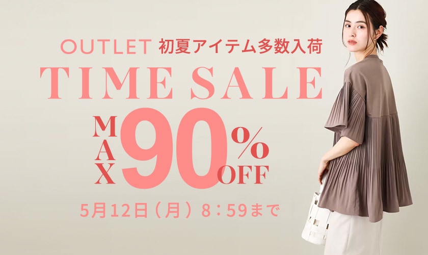 最大90%OFF 初夏物アイテム多数入荷 アウトレットTIME SALE