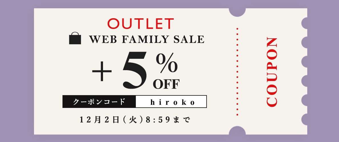 【ビス限定】アウトレット全商品5％OFF！タイムセール同時開催中