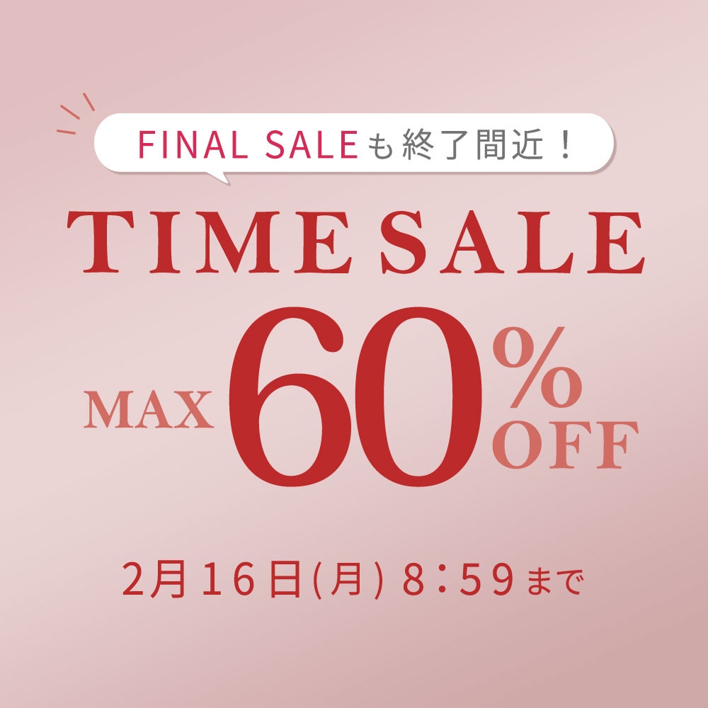 最大60%OFF FINAL SALEも終了間近！ TIME SALE