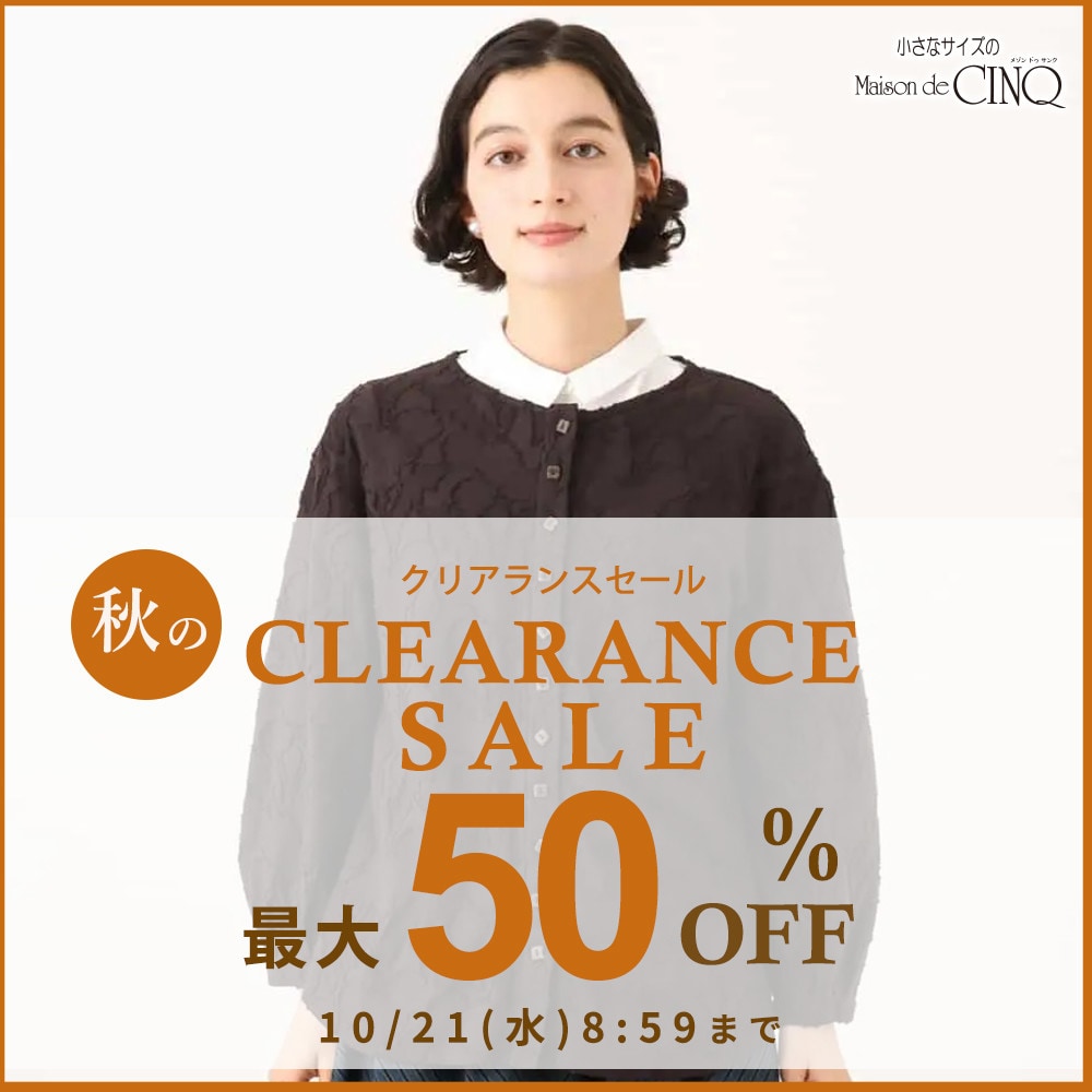 秋のクリアランスセール 最大50％OFF