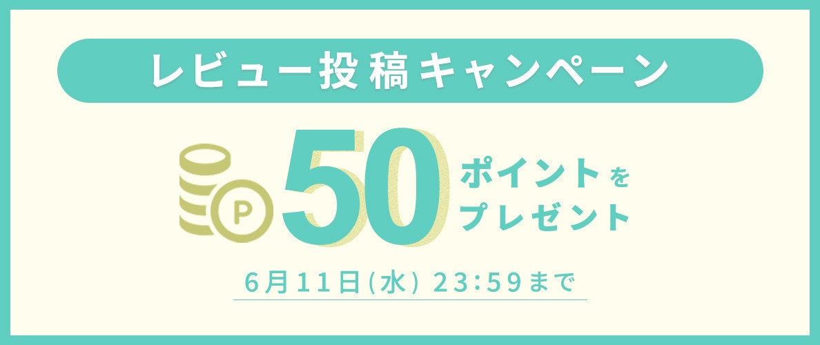 レビュー投稿キャンペーン