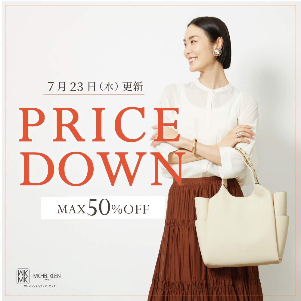 【最大50%OFF】PRICE DOWN
