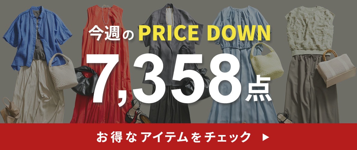 今週のプライスダウン