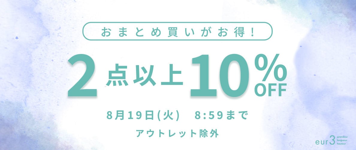 おまとめ買い2点10%OFF