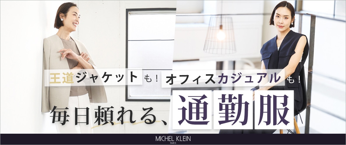 王道ジャケットも！オフィスカジュアルも！「毎日頼れる、通勤服」
