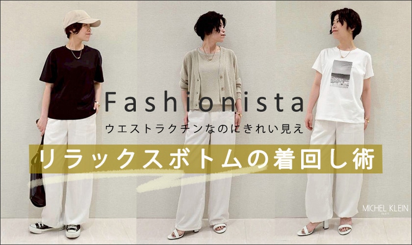 ファッショニスタが提案するリラックスボトムの着回し術