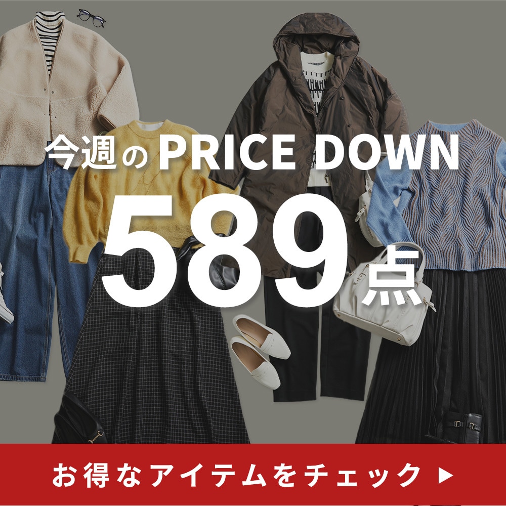 今週のプライスダウン