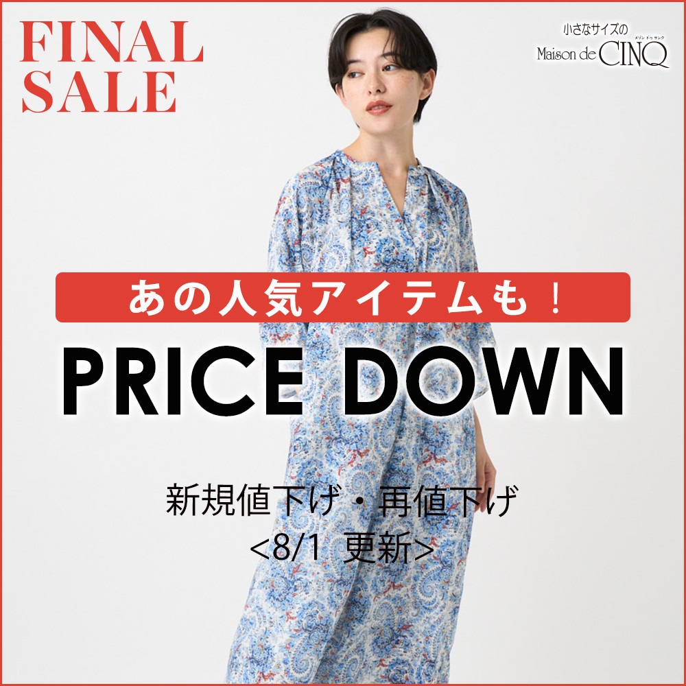 【8/1更新】プライスダウン！あの人気アイテムもお買い得になりました！