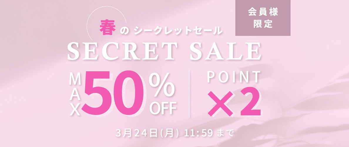 最大50%OFF 会員様限定 春のシークレットセール ダブルポイント