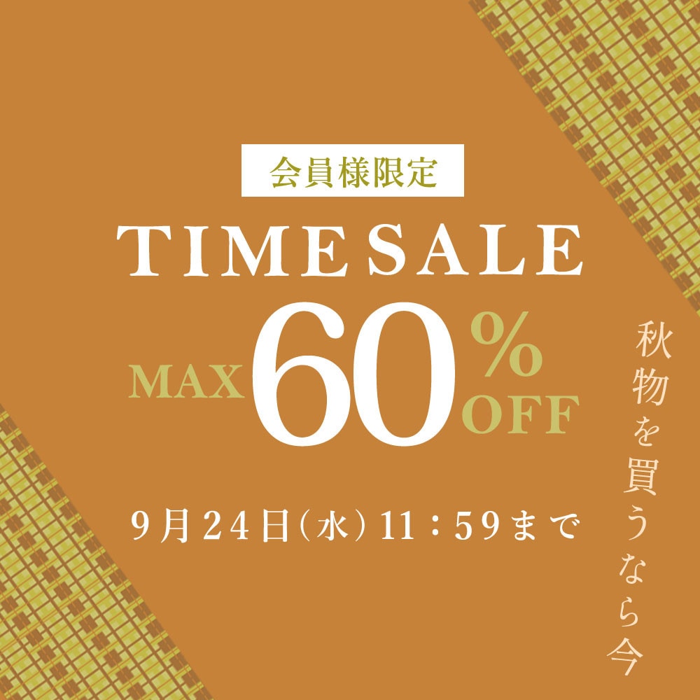  最大60%OFF 秋物を買うなら今 会員様限定TIME SALE