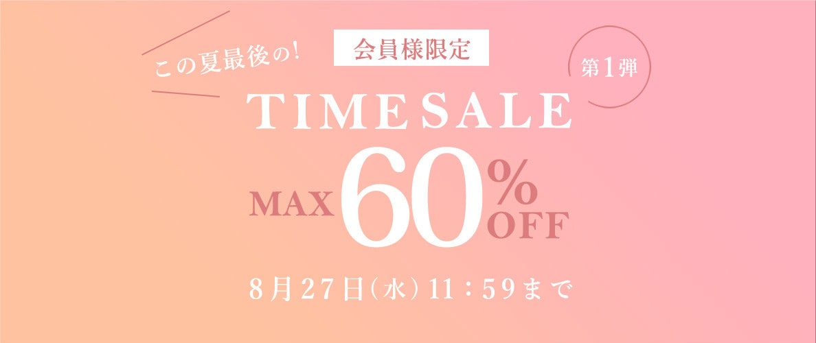 最大60%OFF この夏最後の会員様限定TIME SALE 第1弾