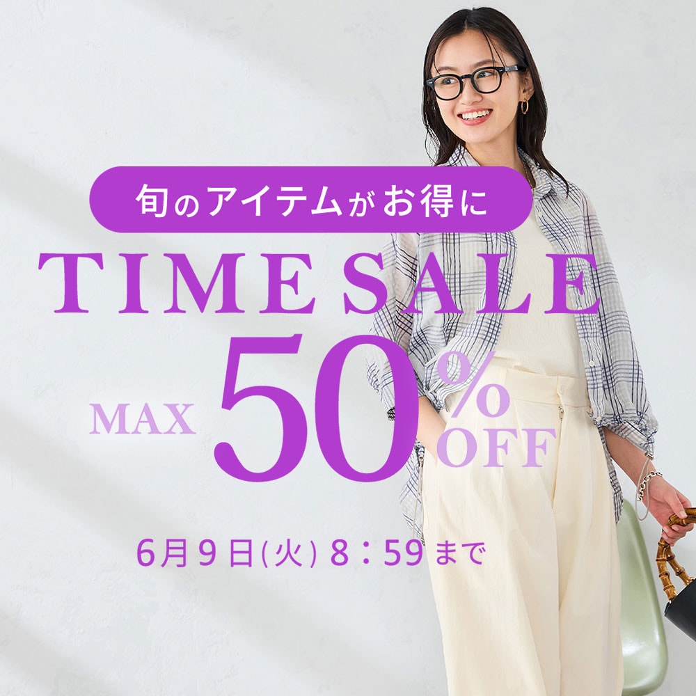 最大50%OFF 旬のアイテムがお得に TIME SALE