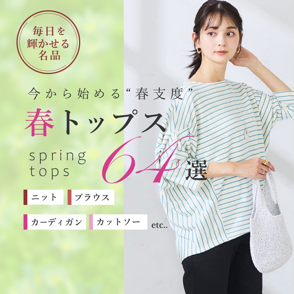 今から始める春支度。大人トップス64選 ニット・ブラウス・カーディガン・カットソーetc...