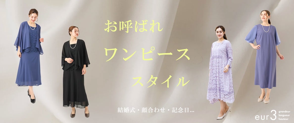お呼ばれワンピーススタイル